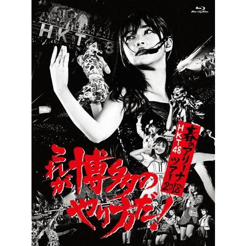 [枚数限定]HKT48春のアリーナツアー2018 〜これが博多のやり方だ!〜/HKT48[Blu-ray]