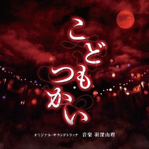 「こどもつかい」オリジナル・サウンドトラック/羽深由理[CD]【返品種別A】｜joshin-cddvd