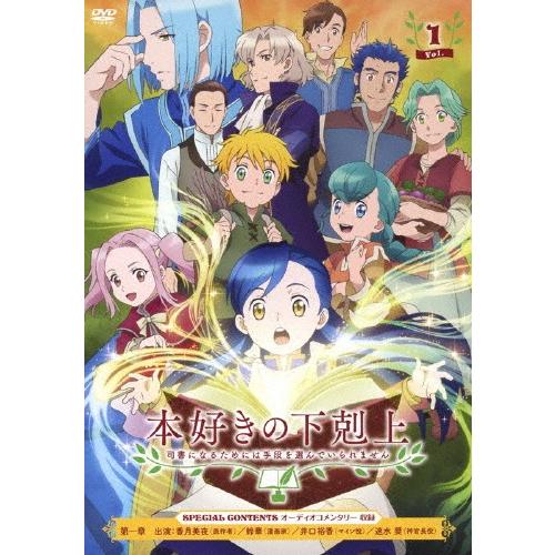Tvアニメ 本好きの下剋上 司書になるためには手段を選んでいられません Dvd Vol 1 アニメーション Dvd 返品種別a Joshin Web Cddvd Paypayモール店 通販 Paypayモール