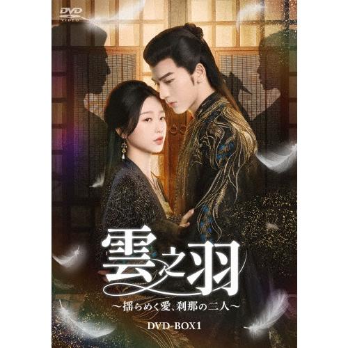雲之羽〜揺らめく愛、刹那の二人〜 DVD-BOX1/ジャン・リンホー,ユー