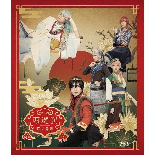 劇団『ドラマティカ』ACT1/西遊記悠久奇譚[Blu-ray]/山本一慶[Blu-ray]【返品種別A】