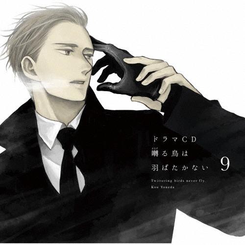 ドラマCD「囀る鳥は羽ばたかない」第9巻/イメージ・アルバム[CD]【返品種別A】（Yahoo!・Joshin web CDDVD Yahoo!店）
