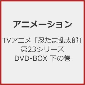 TVアニメ「忍たま乱太郎」第23シリーズ DVD-BOX 下の巻/アニメーション