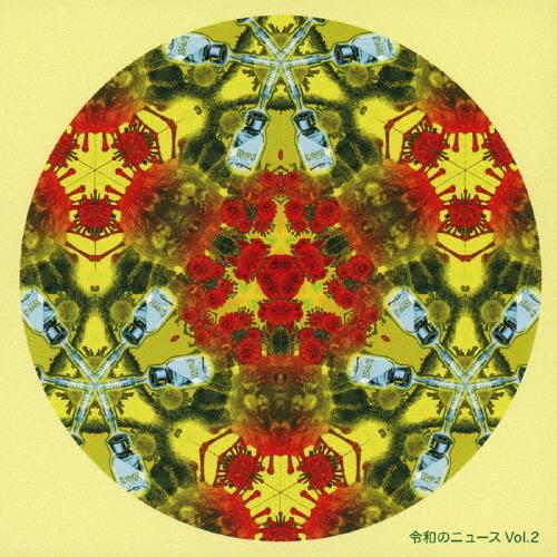 令和のニュース Vol.2/インストゥルメンタル[CD]【返品種別A】（Yahoo!・Joshin web CDDVD Yahoo!店）