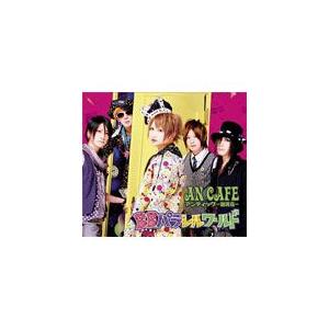 BBパラレルワールド/アンティック-珈琲店-[CD+DVD]【返品種別A】｜joshin-cddvd