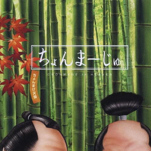 ちょんまーじゅ/テレビ主題歌[CD]【返品種別A】（Yahoo!・Joshin web CDDVD Yahoo!店）