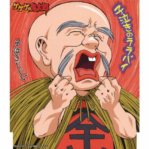 子泣きのララバイ 子泣きじじい 龍田直樹 Cd 返品種別a Joshin Web Cddvd Paypayモール店 通販 Paypayモール