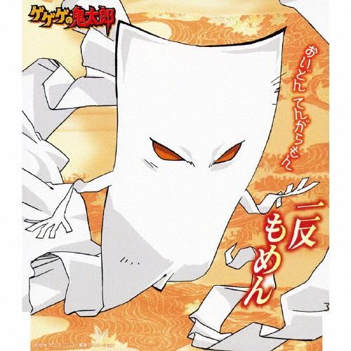 おいどん てんがらもん 一反もめん 八奈見乗児 Cd 返品種別a Joshin Web Cddvd Paypayモール店 通販 Paypayモール
