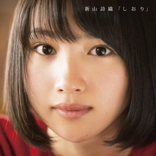 しおり/新山詩織[CD]通常盤【返品種別A】｜joshin-cddvd