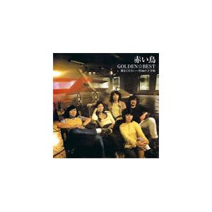 GOLDEN☆BEST/赤い鳥 翼をください〜竹田の子守唄/赤い鳥[CD]通常盤 