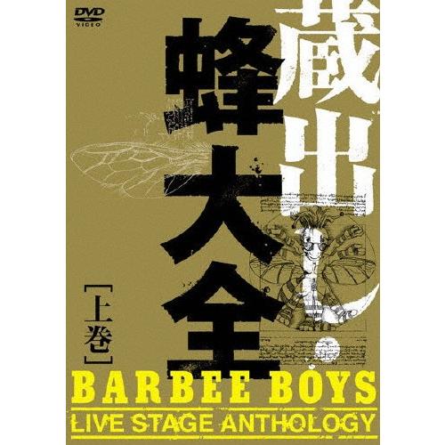 蔵出し・蜂大全-BARBEE BOYS LIVE STAGE ANTHOLOGY-上巻/BARBEE BOYS