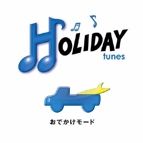 HOLIDAY tunes 〜おでかけモード/オムニバス[CD]【返品種別A】｜joshin-cddvd
