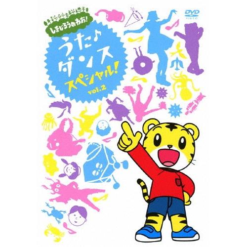 しまじろうのわお! うた・ダンススペシャル Vol.2/子供向け[DVD]【返品種別A】｜joshin-cddvd