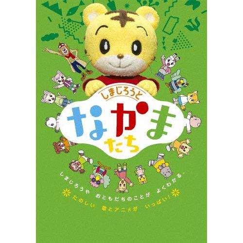 枚数限定]こどもちゃれんじ しまじろうの なかまたち キャラクターDVD