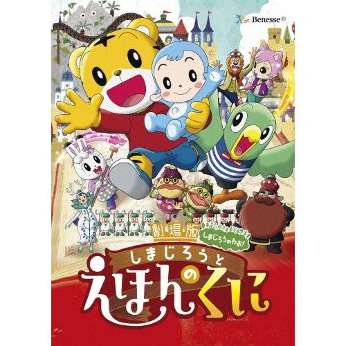 劇場版しまじろうのわお しまじろうと えほんのくに 子供向け Dvd Oxzin Com