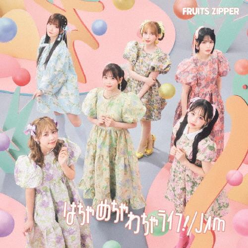 はちゃめちゃわちゃライフ! / JAM(通常盤)/FRUITS ZIPPER[CD]【返品