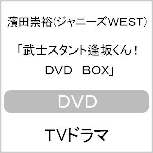 [枚数限定]武士スタント逢坂くん! DVD BOX/濱田崇裕[DVD]【返品種別A】｜joshin-cddvd