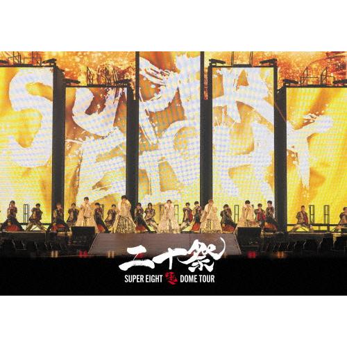 SUPER EIGHT DOME TOUR DVD 二十祭 超DOME TOUR 二十祭(通常盤)【DVD】/SUPER EIGHT[DVD]【返品種別A