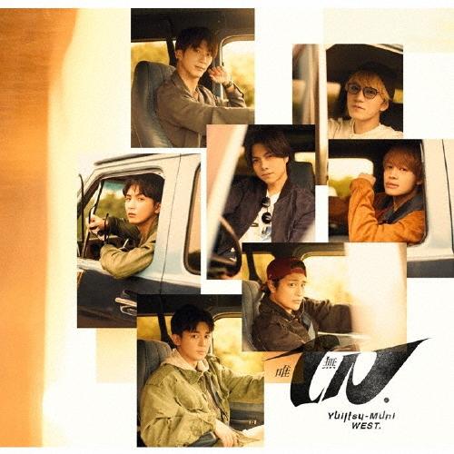 WEST. 唯一無二 3形態(CD+DVD) シリアルなし ステッカー付 Amazon.co.jp: 【メーカー特典あり】唯一無二 3形態セット (CD+DVD