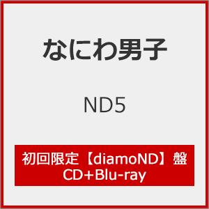[限定盤][先着特典付]ND5(初回限定【diamoND】盤)【CD+Blu-ray】[※初回限定盤3種同時購入特典施策実施中]/なにわ男子[CD+Blu-ray]【返品種別A】（Yahoo!・Joshin web CDDVD Yahoo!店）
