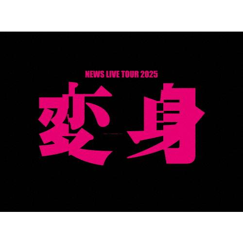 [枚数限定][限定版][先着特典付]NEWS LIVE TOUR 2025 変身(初回盤)【Blu-ray】/NEWS[Blu-ray]【返品種別A】