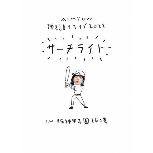 Live ＆ Documentary Film“AIMYON 弾き語りLIVE 2022 -サーチライト