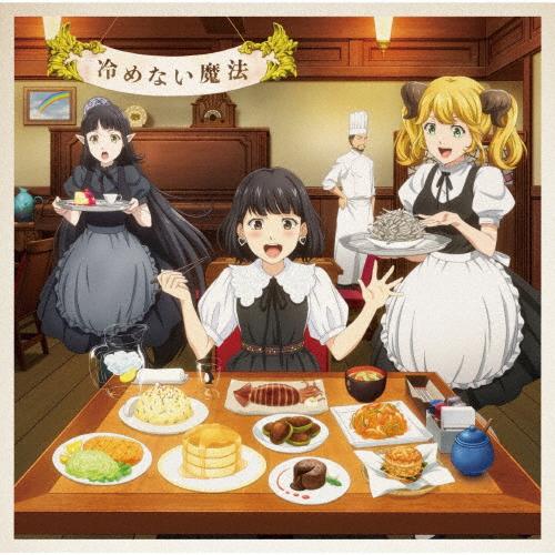 枚数限定][限定盤]冷めない魔法(DVD付スペシャルアニメ盤)/東山奈央[CD
