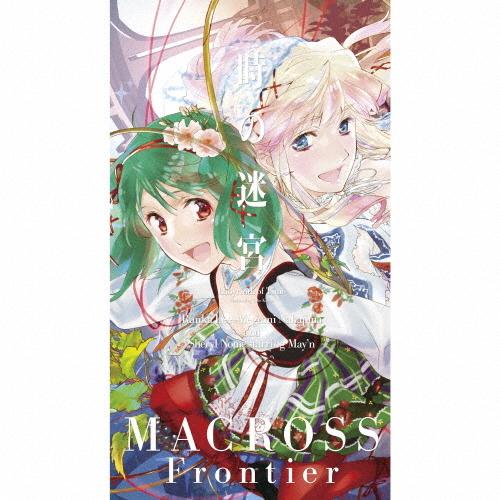 [枚数限定][限定盤]時の迷宮(迷宮保存盤)/ランカ・リー=中島愛,シェリル・ノーム starring May'n[CD+Blu-ray]【返品種別A】（Yahoo!・Joshin web CDDVD Yahoo!店）