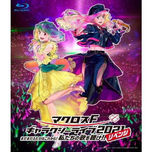 マクロスF ギャラクシーライブ2021 リベンジ完全生産限定盤Blu-ray マクロスF ギャラクシーライブ 2021[リベンジ]〜まだまだふたりは