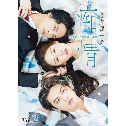 黒弁護士の痴情 世界でいちばん重い純愛〈Vol.2〉/中尾暢樹[DVD]【返品