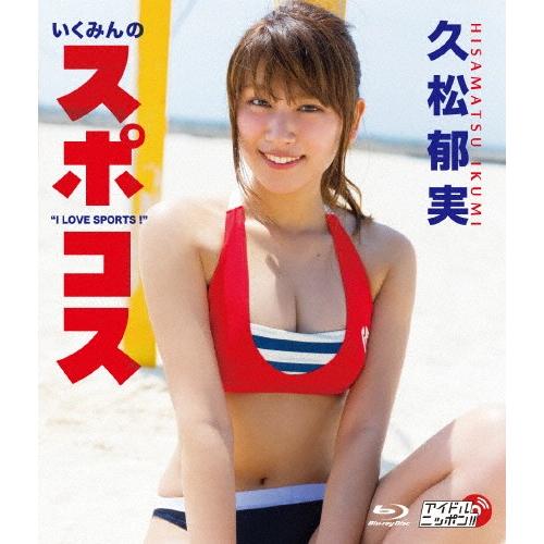 久松郁実 いくみんのスポコス I Love Sports 久松郁実 Blu Ray 返品種別a Joshin Web Cddvd Paypayモール店 通販 Paypayモール