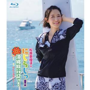 Blu-ray「松井恵理子のにじらじっ!」にじらじっ!沖縄旅行記っ!晴から雨までなんくるないさ〜!/松井恵理子[Blu-ray]【返品種別A】｜joshin-cddvd