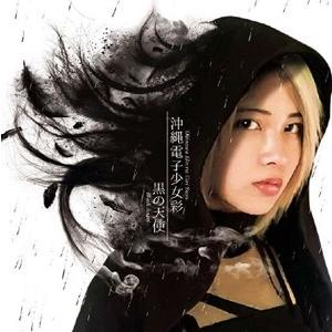 黒の天使/沖縄電子少女彩[CD]【返品種別A】｜joshin-cddvd