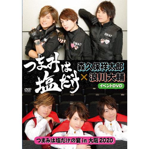 つまみは塩だけ イベントdvd つまみは塩だけの宴in大阪 森久保祥太郎 浪川大輔 Dvd 返品種別a Joshin Web Cddvd Paypayモール店 通販 Paypayモール