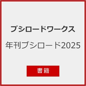 枚数限定]□書籍□年刊ブシロード2025/ブシロードワークス[ETC]【返品