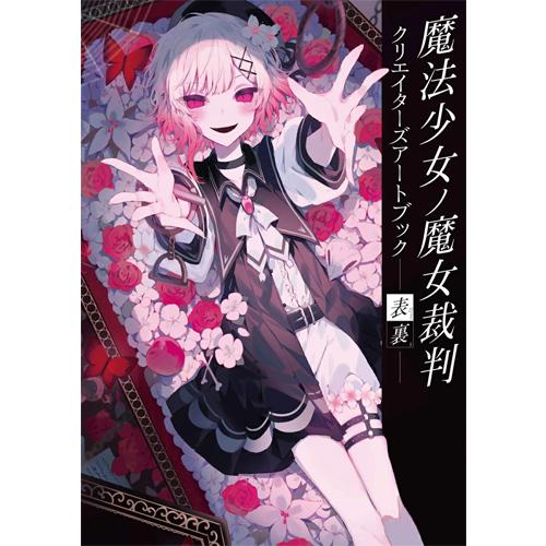 □書籍□魔法少女ノ魔女裁判 クリエイターズアートブック -表裏