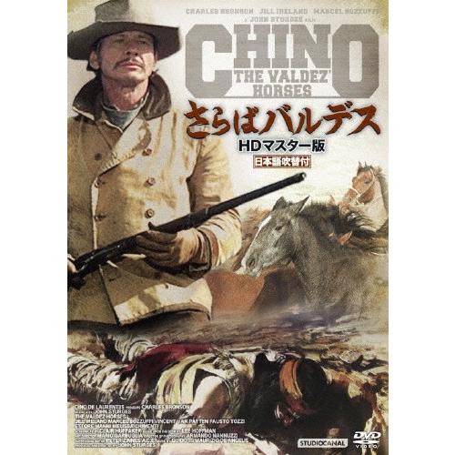 さらばバルデス HDマスター版/チャールズ・ブロンソン[DVD]【返品種別A】｜joshin-cddvd