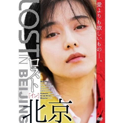 ファンビンビンCD ロスト・イン・北京/ファン・ビンビン[DVD]【返品種別A】 : Joshin web