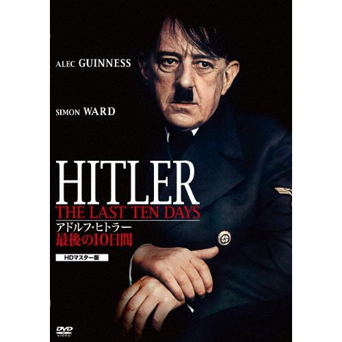 アドルフ・ヒトラー/最後の10日間 HDマスター版/アレック・ギネス[DVD