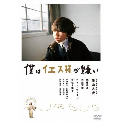 僕はイエス様が嫌い/佐藤結良[DVD]【返品種別A】｜joshin-cddvd