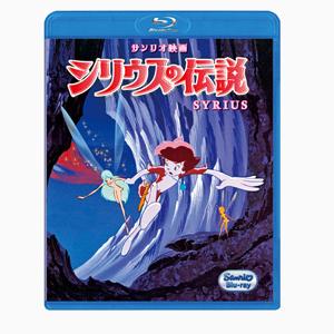 シリウスの伝説(ブルーレイ)/アニメーション[Blu-ray]【返品種別A】｜joshin-cddvd