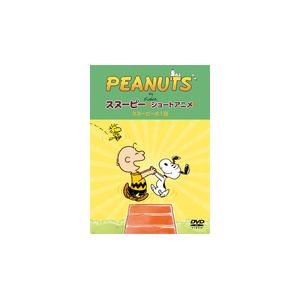 PEANUTS スヌーピー ショートアニメ スヌーピーの1日(A day with Snoopy)/アニメーション[DVD]【返品種別A】｜joshin-cddvd