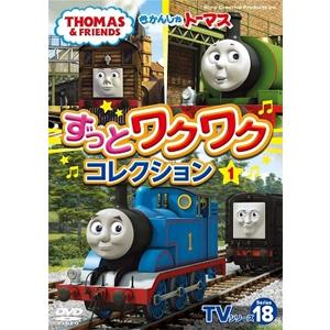 きかんしゃトーマスTVシリーズ18 ずっとわくわくコレクション1/子供向け[DVD]【返品種別A】｜joshin-cddvd