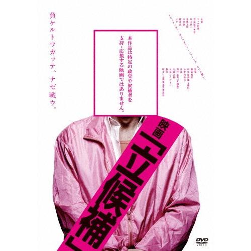 映画「立候補」/マック赤坂[DVD]【返品種別A】｜joshin-cddvd