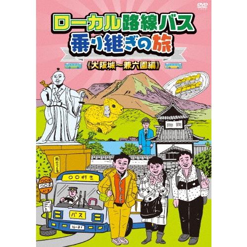 ローカル路線バス乗り継ぎの旅 大阪城〜兼六園編/太川陽介,蛭子能収[DVD]【返品種別A】｜joshin-cddvd