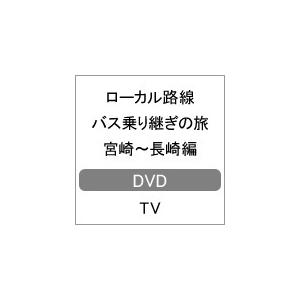 ローカル路線バス乗り継ぎの旅 宮崎 長崎編 太川陽介 蛭子能収 Dvd Structureconsult