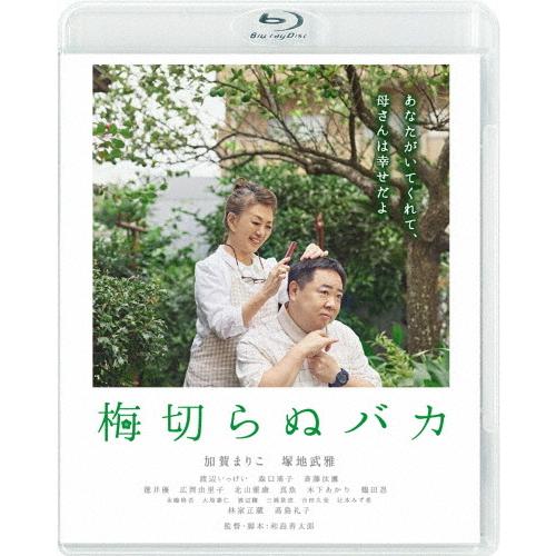 梅切らぬバカ/加賀まりこ[Blu-ray]【返品種別A】｜joshin-cddvd