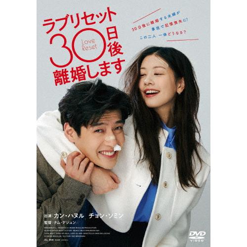 ラブリセット 30日後、離婚します/カン・ハヌル,チョン・ソミン[DVD