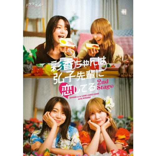 ドラマフィル 彩香ちゃんは弘子先輩に恋してる 2nd Stage Blu-ray-BOX