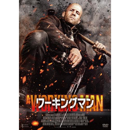 ワーキングマン/ジェイソン・ステイサム[DVD]【返品種別A】 : Joshin